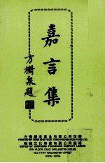 嘉言集