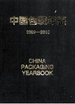 中国包装年鉴 2009-2010