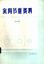 实用节能资料 1
