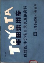 丰田乘用车维修配件价格目录及互换资料