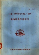 三菱MAN12V40/54A柴油机操作说明书