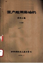 国产船用柴油机资料汇编 下