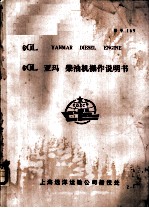 6GL YANMAR DIESEL ENGINE 6GL 亚玛 柴油机操作说明书