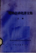 电站自动化译文集 上