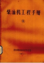 柴油机工程手册 1
