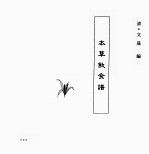 中国本草全书 第123卷 本草饮食谱