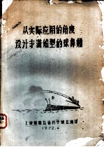 从实际应用的角度设计丰满船型的球鼻艏