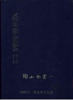 退溪学丛书 第2部第1卷 陶山全书 1