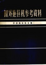 国外拖拉机参考资料 手扶拖拉机文集
