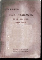 化工设备标准手册 第6卷 化工机械 第2册 风机、压缩机、汽轮机、过滤机
