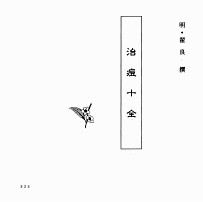 中国本草全书 第241卷 治痘十全