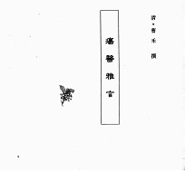 中国本草全书 第249卷 疡医雅言