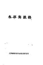 水库与铁路