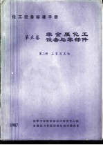 化工设备标准手册 第5卷 非金属化工设备与零部件 第2册 石墨与其他