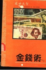 金钱术 由金钱洞察人性,改善人际关系