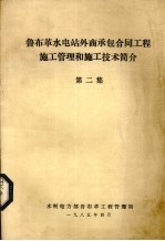 鲁布革水电站外商承包合同工程施工管理和施工技术简介 第2集