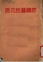 插花技艺总览