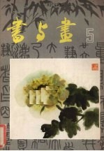 书与画 5