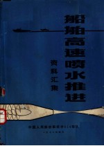 船舶高速喷水推进资料汇集