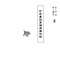 中国本草全书 第66卷 珍珠囊指掌补遗药性赋