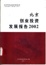 北京创业投资发展报告2002 《会员通讯》第5期 特刊