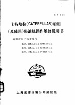 卡特培拉 CATERPILLAR 船用 及陆用 柴油机操作维修说明书