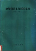 船舶柴油主机遥控系统