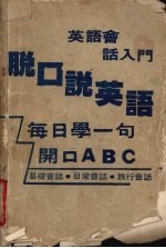 脱口说英语 英语会话入门