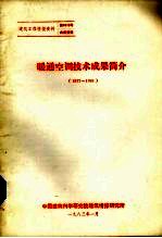 暖通空调技术成果简介 1977-1981