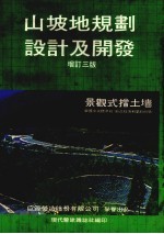 山坡地规划设计及开发 增订三版