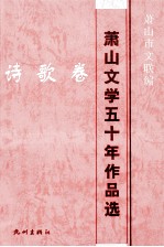 萧山文学五十年作品选 诗歌卷