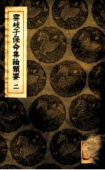 云岐子保命集论类要 2