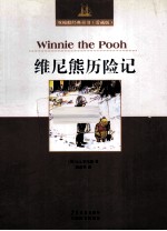 维尼熊历险记 爱藏版
