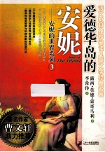 爱德华岛的安妮