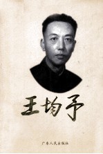 王均予
