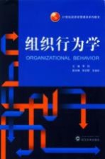 组织行为学
