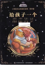 小熊维尼经典睡前故事 给孩子一个甜甜的梦 有声版