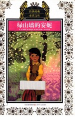 绿山墙的安妮 少年版
