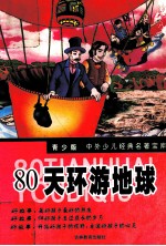 80天环游地球 青少版