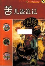 苦儿流浪记:新课标小学课外快乐阅读