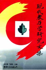 现代教与学研究文集 第2卷