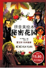 秘密花园 拼音版美绘本