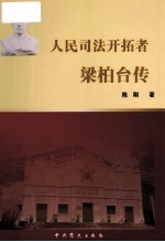 人民司法开拓者 梁柏台传