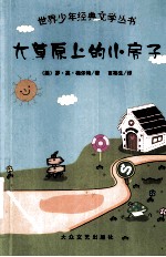 大草原上的小房子