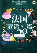 法国童话20篇