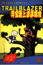 兔巴哥超时家大冒险系列丛书 寻宝路上遭遇偶像