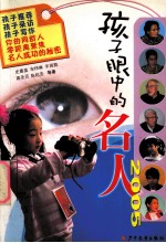孩子眼中的名人2005