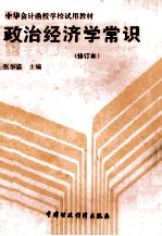 政治经济学常识 社会主义部分