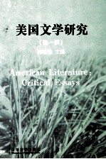 美国文学研究 第1辑