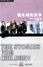 傻瓜城的故事
